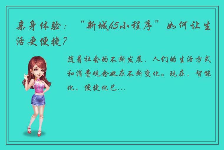 亲身体验：“新城h5小程序”如何让生活更便捷？