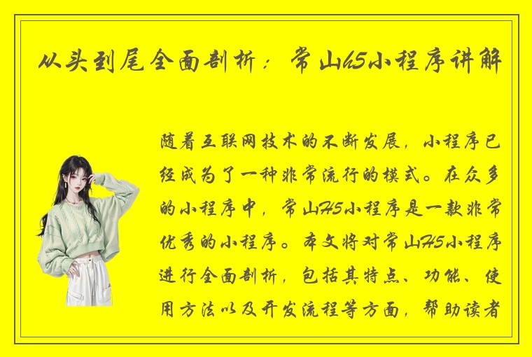 从头到尾全面剖析:常山h5小程序讲解