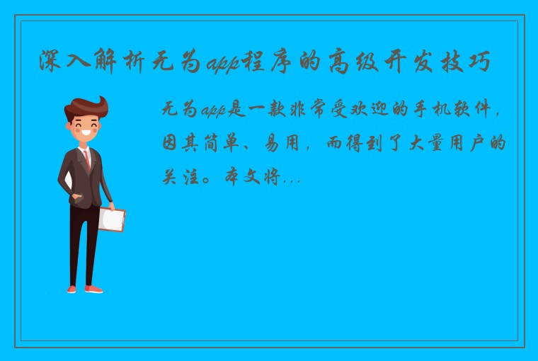 深入解析无为app程序的高级开发技巧