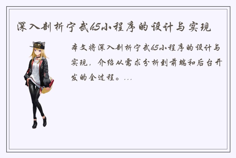 深入剖析宁武h5小程序的设计与实现