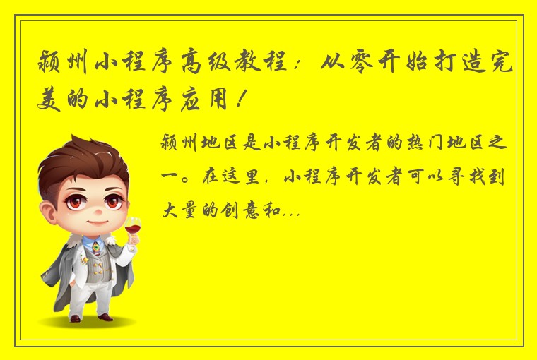 颍州小程序高级教程：从零开始打造完美的小程序应用！