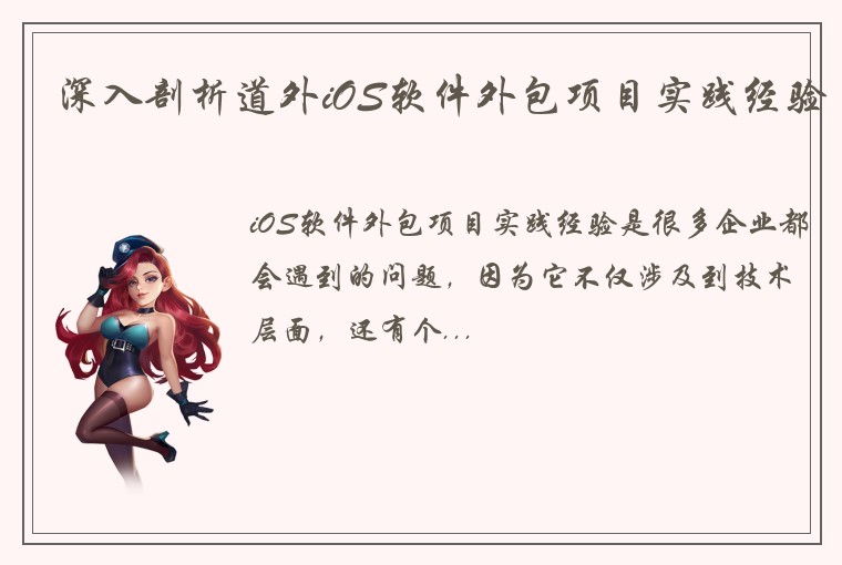 深入剖析道外iOS软件外包项目实践经验