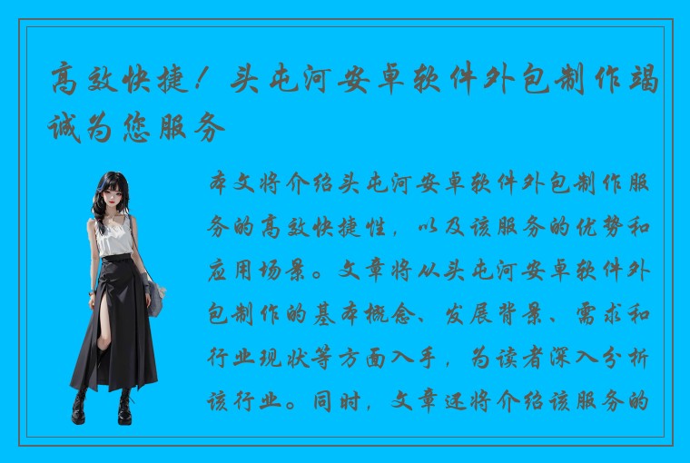 高效快捷！头屯河安卓软件外包制作竭诚为您服务