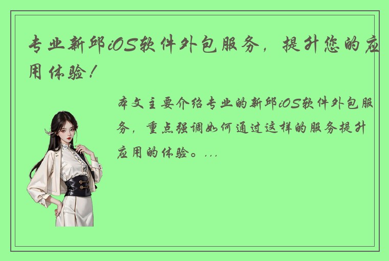 专业新邱iOS软件外包服务，提升您的应用体验！