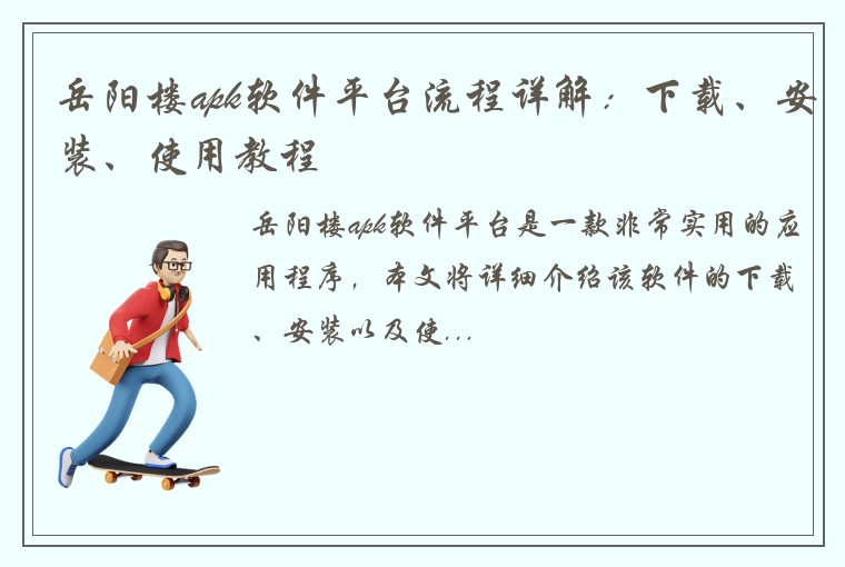 岳阳楼apk软件平台流程详解：下载、安装、使用教程