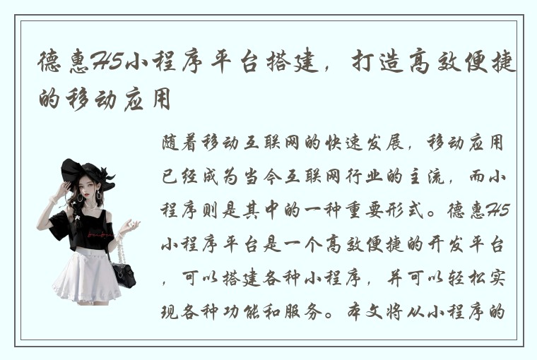 德惠H5小程序平台搭建，打造高效便捷的移动应用