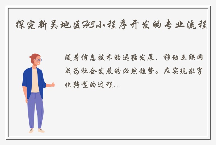 探究新吴地区H5小程序开发的专业流程