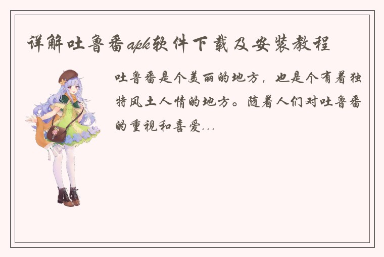 详解吐鲁番apk软件下载及安装教程