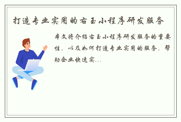 打造专业实用的右玉小程序研发服务
