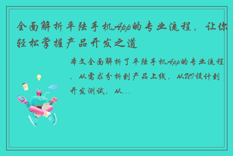 全面解析平陆手机App的专业流程，让你轻松掌握产品开发之道