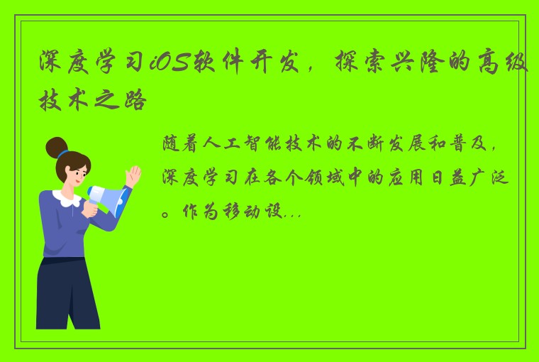 深度学习iOS软件开发，探索兴隆的高级技术之路