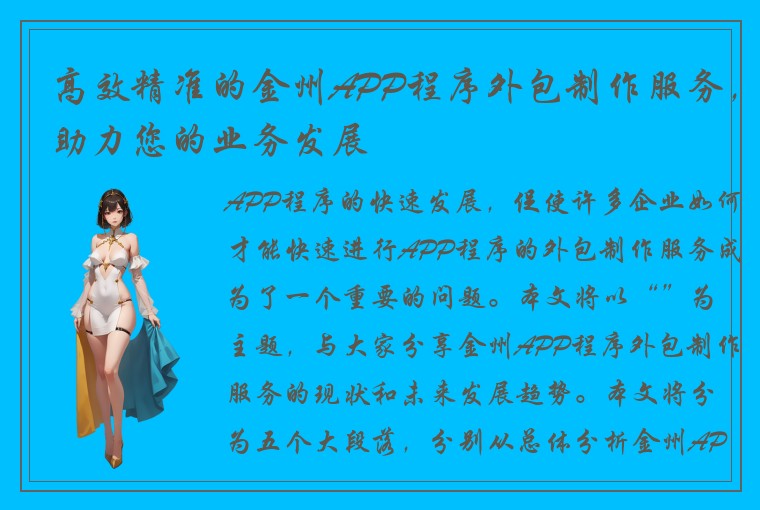 高效精准的金州APP程序外包制作服务，助力您的业务发展