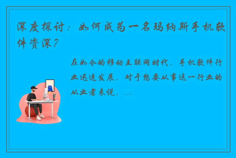 深度探讨：如何成为一名玛纳斯手机软件资深？