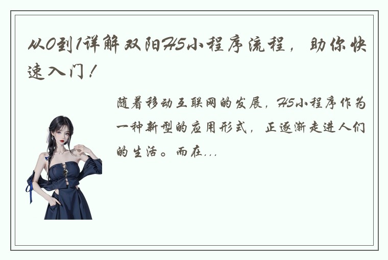 从0到1详解双阳H5小程序流程，助你快速入门！