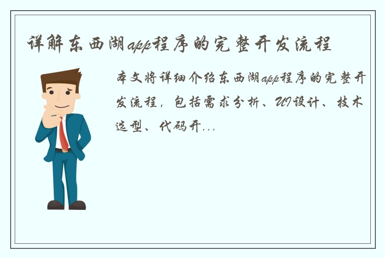 详解东西湖app程序的完整开发流程