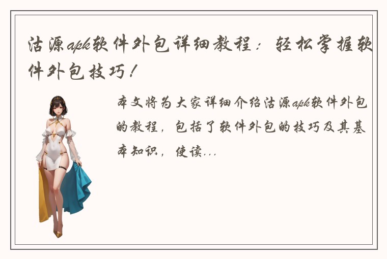 沽源apk软件外包详细教程：轻松掌握软件外包技巧！