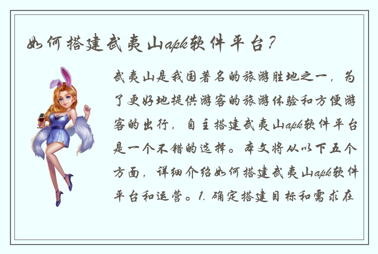 如何搭建武夷山apk软件平台？