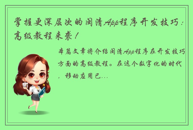掌握更深层次的闽清App程序开发技巧：高级教程来袭！