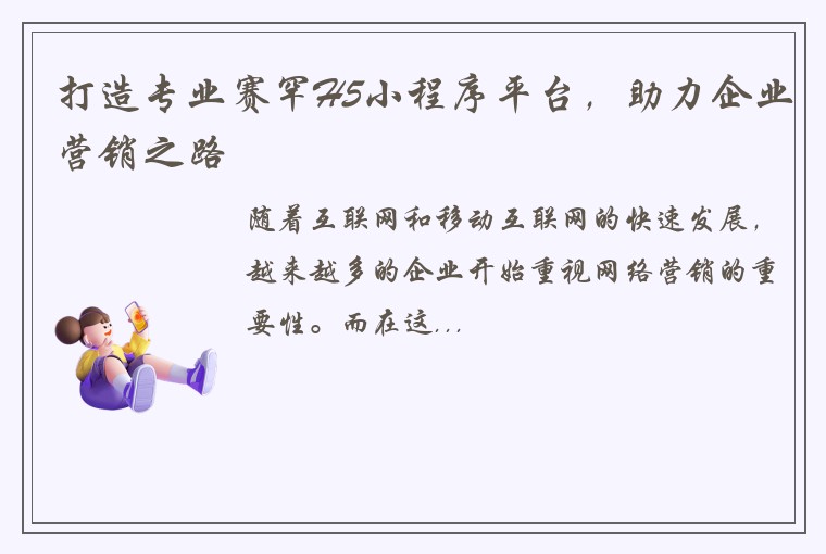打造专业赛罕H5小程序平台，助力企业营销之路