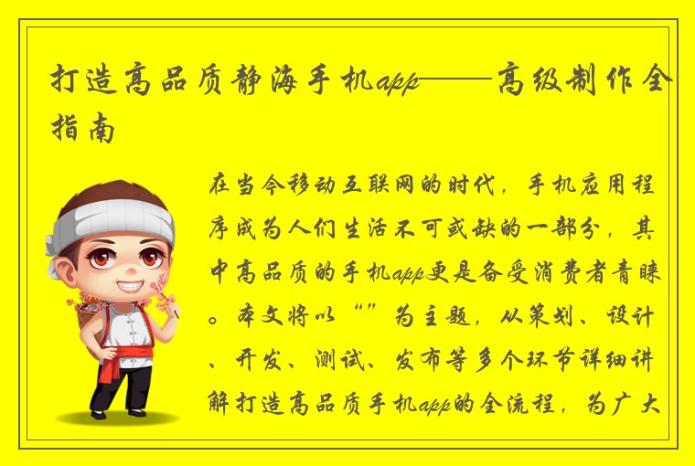 打造高品质静海手机app——高级制作全指南