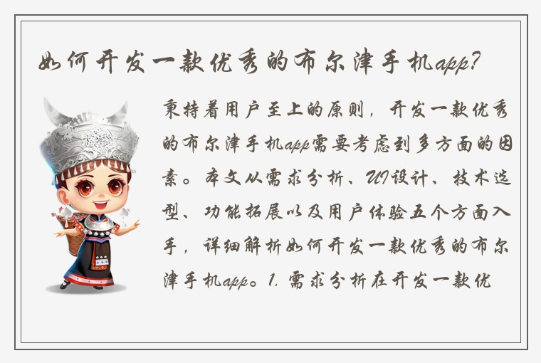 如何开发一款优秀的布尔津手机app？