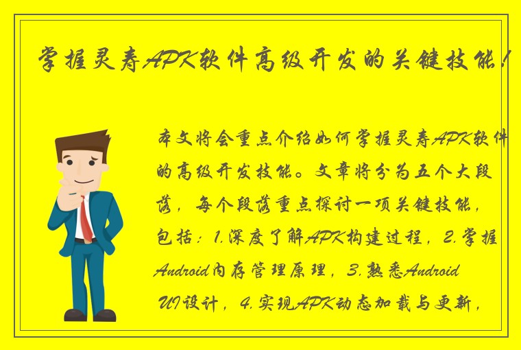 掌握灵寿APK软件高级开发的关键技能！