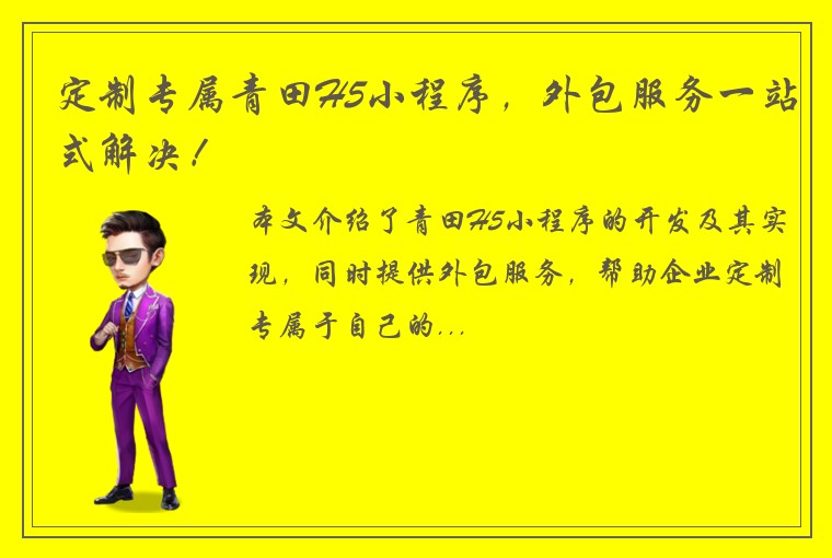 定制专属青田H5小程序，外包服务一站式解决！