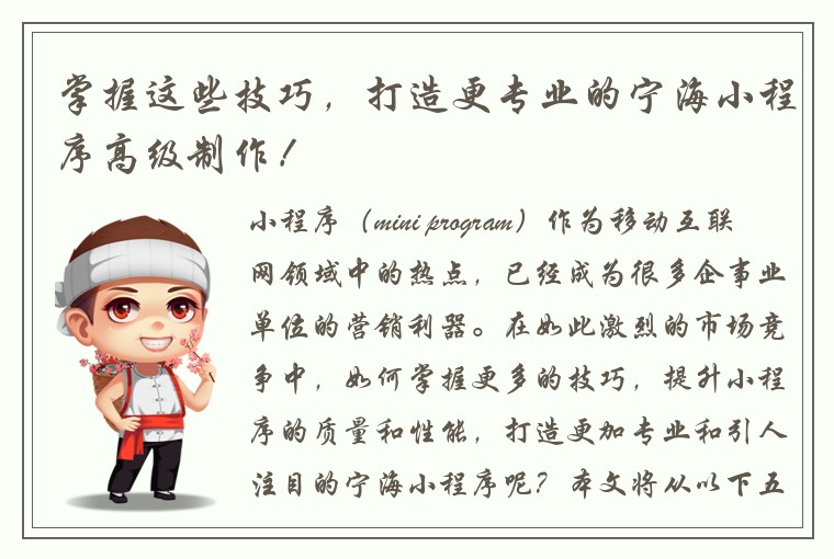 掌握这些技巧，打造更专业的宁海小程序高级制作！