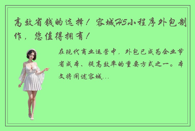 高效省钱的选择！容城H5小程序外包制作，您值得拥有！