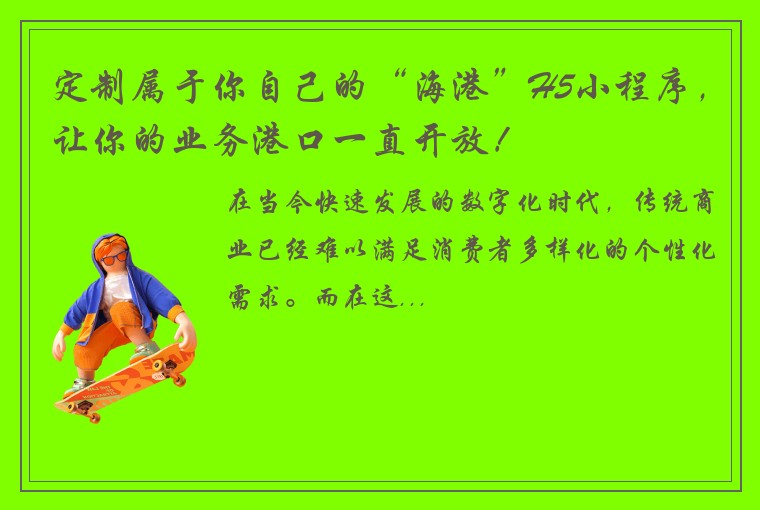 定制属于你自己的“海港”H5小程序，让你的业务港口一直开放！