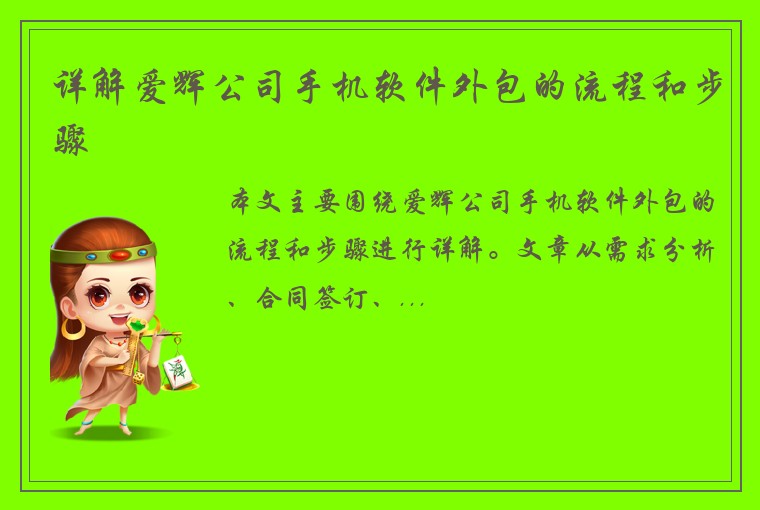 详解爱辉公司手机软件外包的流程和步骤