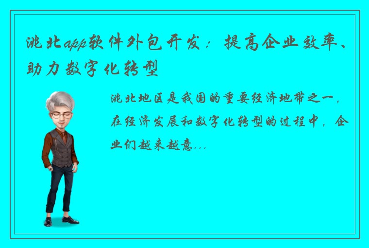 洮北app软件外包开发:提高企业效率、助力数字化转型