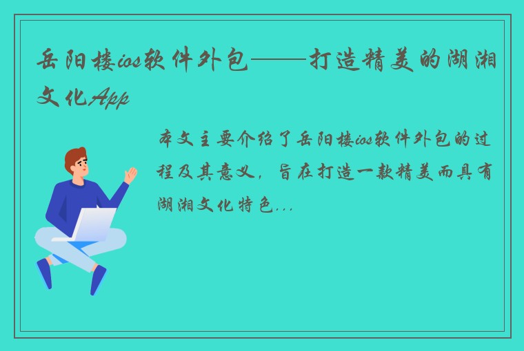 岳阳楼ios软件外包——打造精美的湖湘文化App