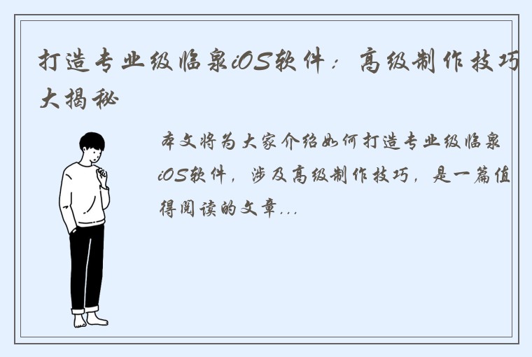 打造专业级临泉iOS软件：高级制作技巧大揭秘