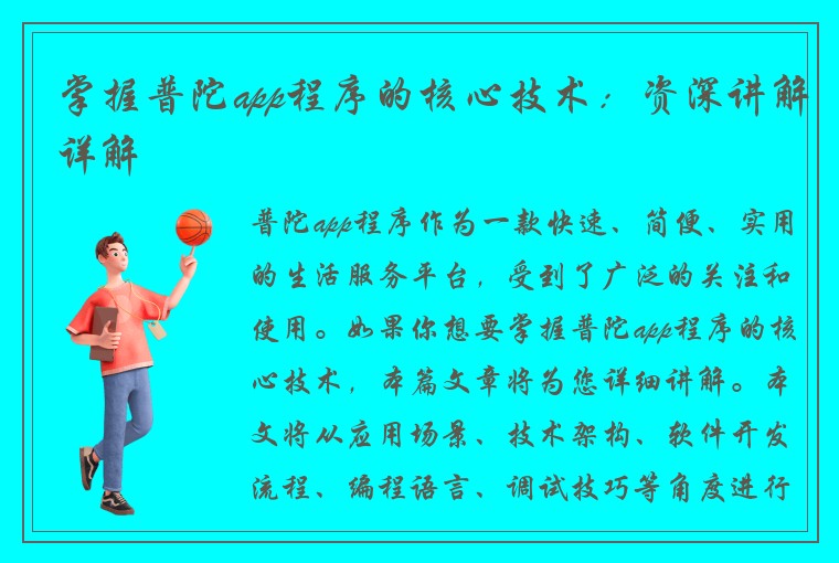 掌握普陀app程序的核心技术：资深讲解详解