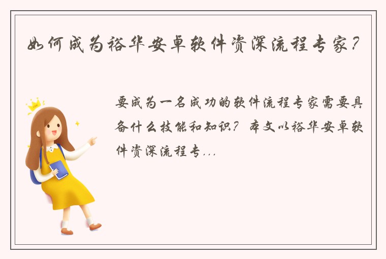 如何成为裕华安卓软件资深流程专家？