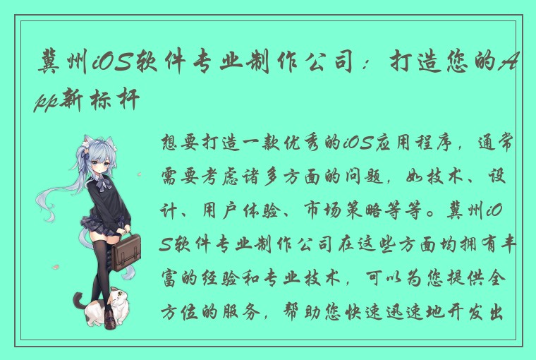 冀州iOS软件专业制作公司：打造您的App新标杆