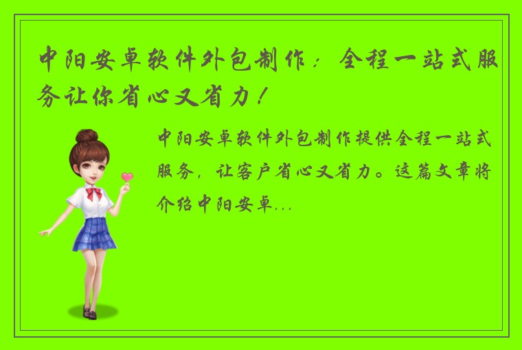 中阳安卓软件外包制作：全程一站式服务让你省心又省力！