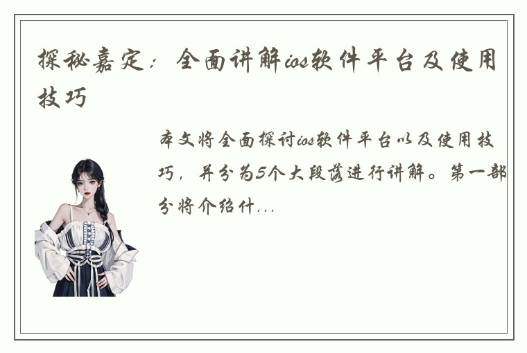 探秘嘉定：全面讲解ios软件平台及使用技巧