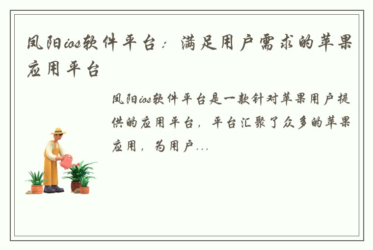 凤阳ios软件平台：满足用户需求的苹果应用平台
