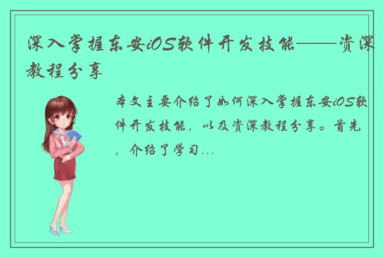 深入掌握东安iOS软件开发技能——资深教程分享