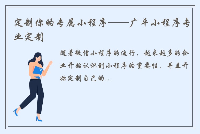 定制你的专属小程序——广平小程序专业定制