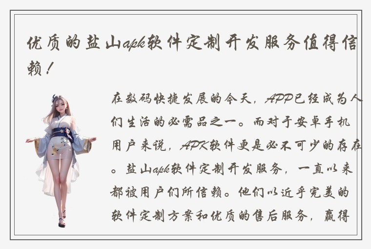 优质的盐山apk软件定制开发服务值得信赖！