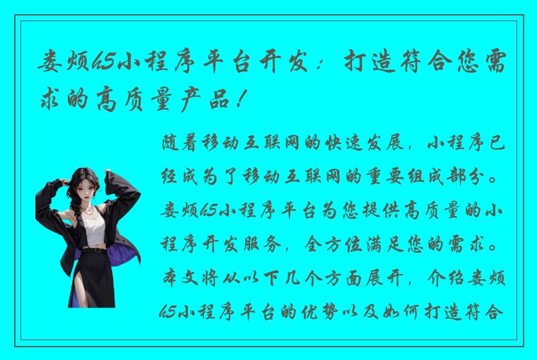 娄烦h5小程序平台开发：打造符合您需求的高质量产品！