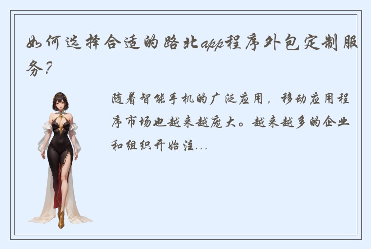 如何选择合适的路北app程序外包定制服务?