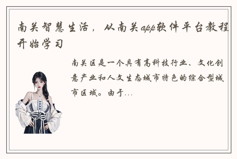 南关智慧生活，从南关app软件平台教程开始学习