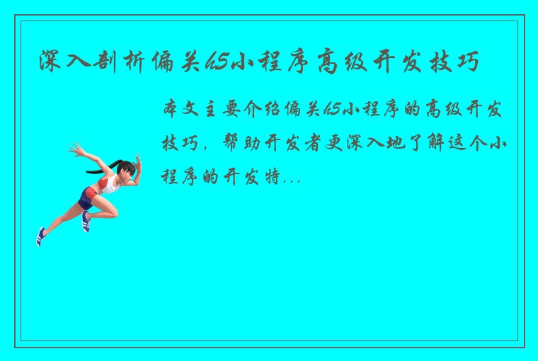深入剖析偏关h5小程序高级开发技巧