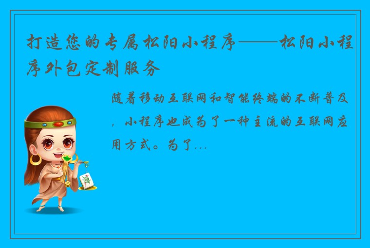 打造您的专属松阳小程序——松阳小程序外包定制服务