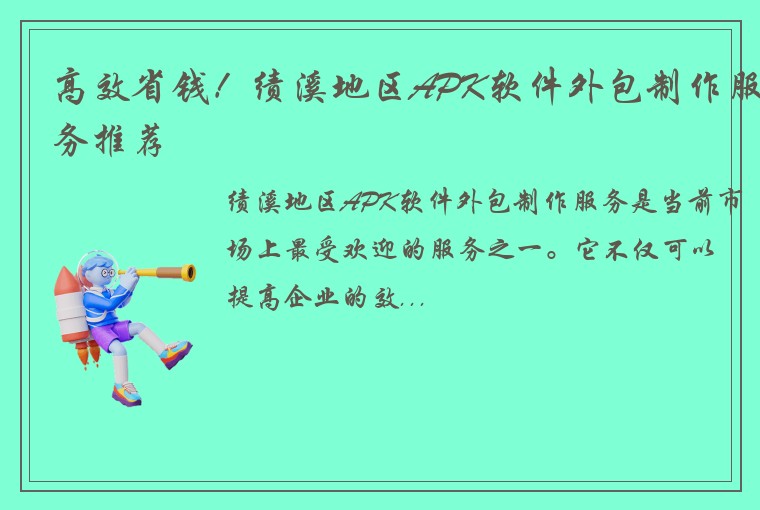 高效省钱！绩溪地区APK软件外包制作服务推荐