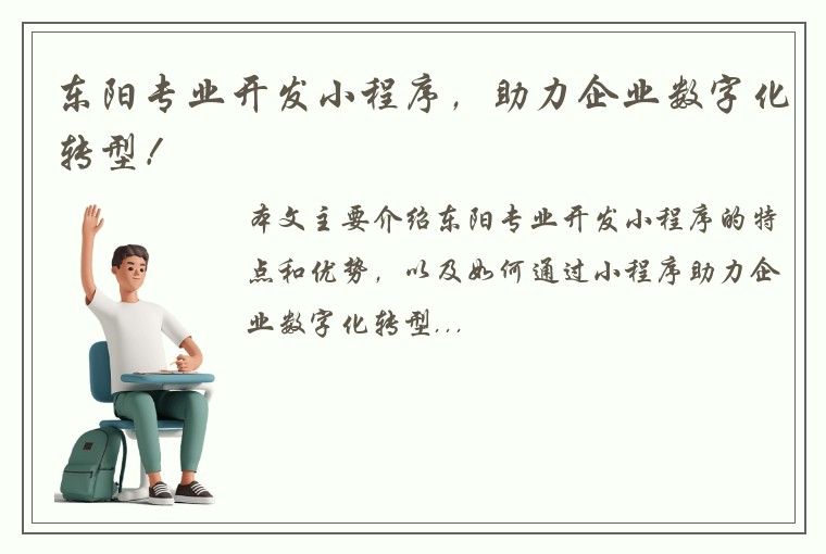 东阳专业开发小程序,助力企业数字化转型!